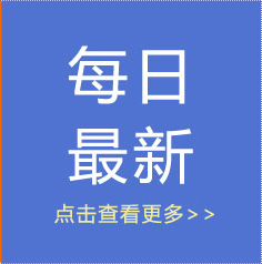 每日最新