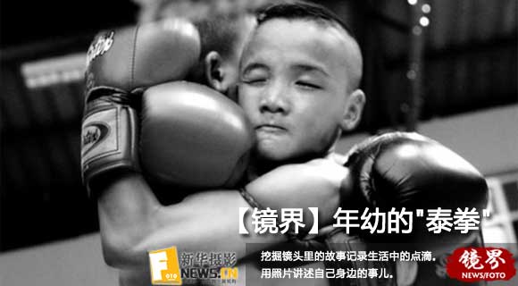 【镜界】年幼的"泰拳"