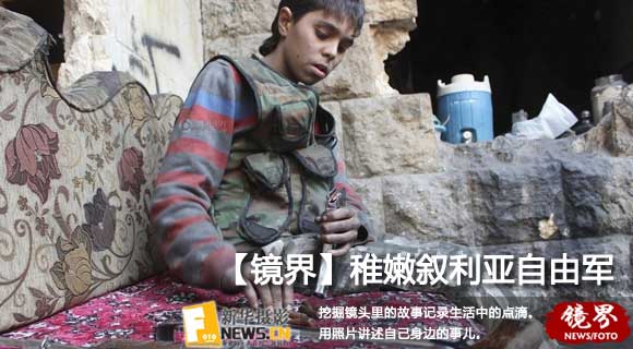 【镜界】叙利亚13岁男孩持阵亡父亲步枪作战