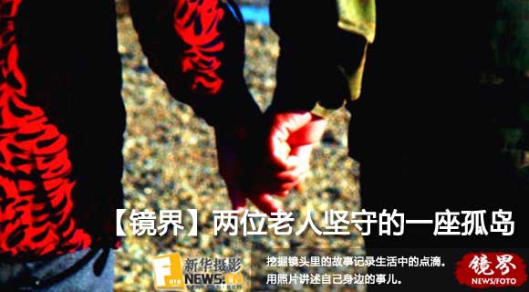 【镜界】两位古稀老人和他们坚守的一座孤岛