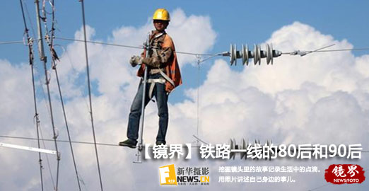 【镜界】铁路一线的80后和90后