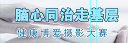 &ldquo;脑心同治走基层&rdquo;全国摄影大赛征稿启事