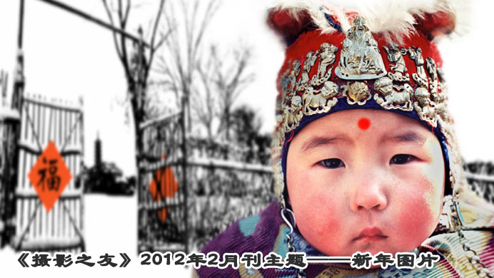 2012年2月刊主题&mdash;&mdash;新年图片