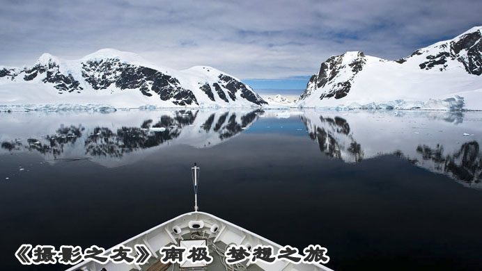 南极&mdash;&mdash;梦想之旅