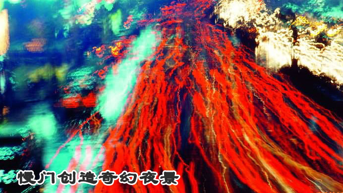 慢门创造奇幻夜景