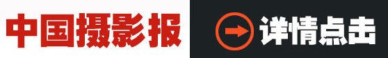 中国摄影报