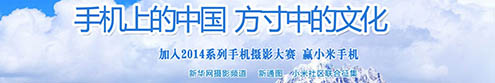 小米手机摄影大赛