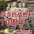 纪念抗战胜利70周年摄影作品征集
