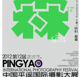 行旅摄影国 2012平遥摄影节大展即将启程