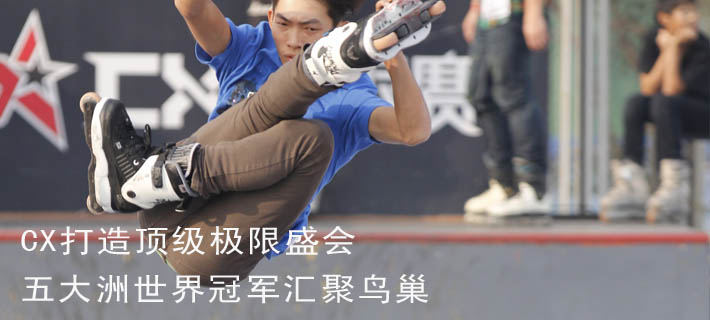 五大洲世界冠军汇聚鸟巢 CX打造顶级极限盛会