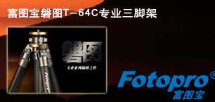富图宝磐图T-64C专业三脚架