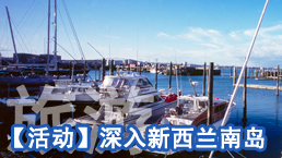 行摄之旅 深入新西兰南岛