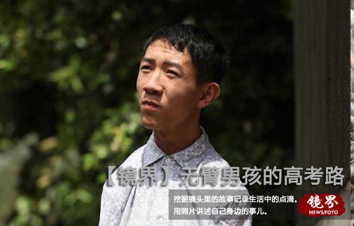 【镜界】四川攀枝花无臂男孩的高考路