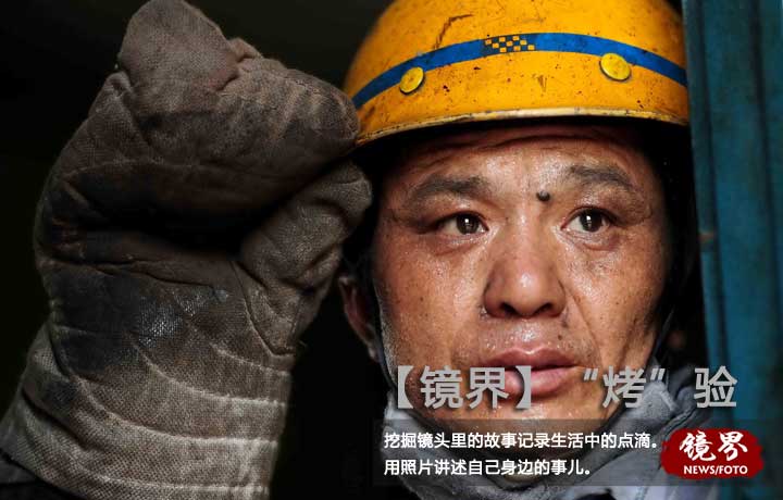 【镜界】&ldquo;烤&rdquo;验