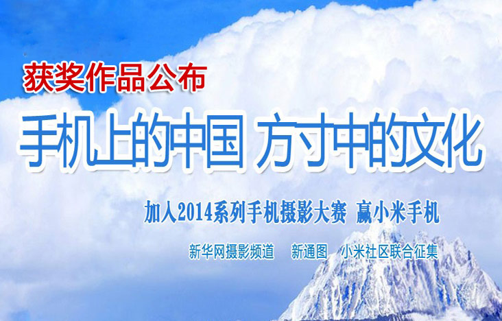 小米手机摄影大赛 获奖作品揭晓