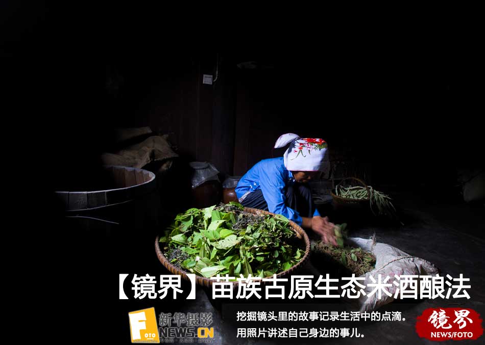 【镜界】苗族古老原生态米酒酿法