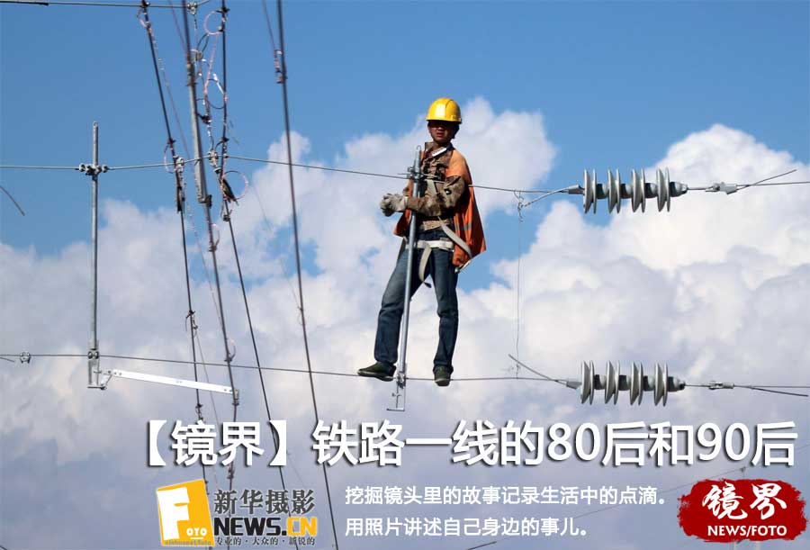 【镜界】铁路一线的80后和90后