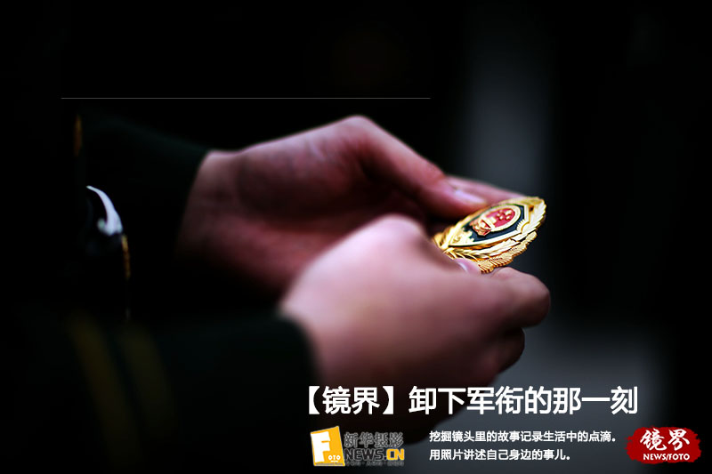 【镜界】卸下军衔的那一刻