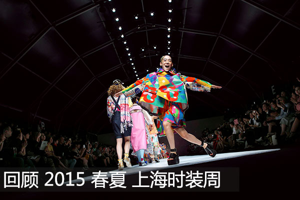 回顧2015春夏上海時裝周