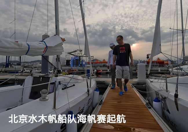 北京水木帆船隊海帆賽起航