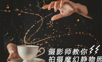 摄影师教你拍摄魔幻静物照