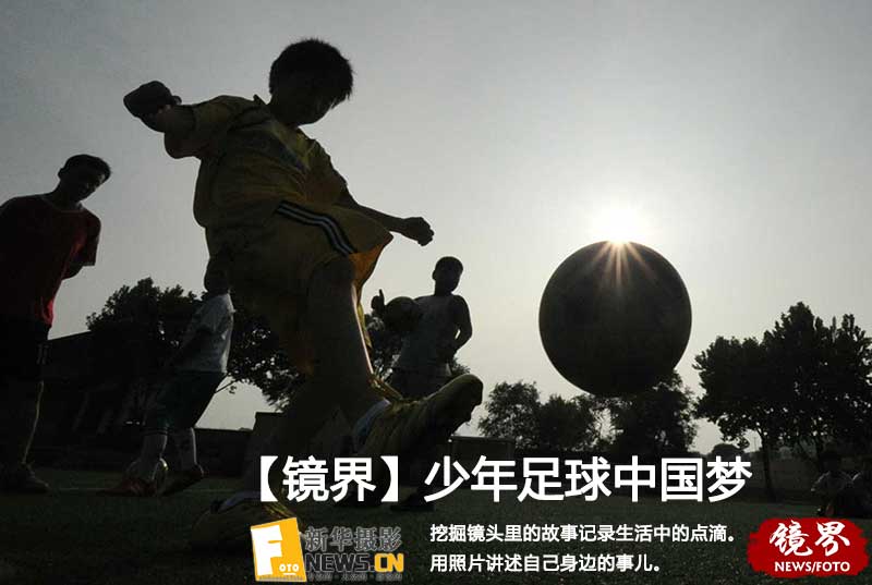 【镜界】少年足球中国梦