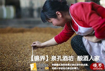 【镜界】泉孔酒坊 酿酒人家