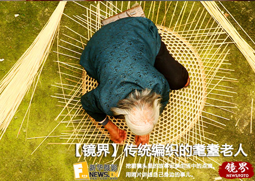 【镜界】将光荣传统编织到底的耄耋老人