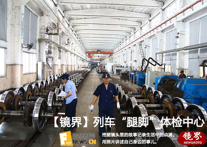 【镜界】列车&ldquo;腿脚&rdquo;体检中心