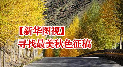 【新华图视】寻找最美秋色征稿