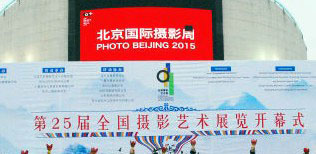 第25届全国摄影艺术展览在北京开幕
