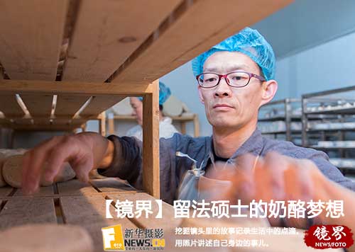 【镜界】&ldquo;中国匠人精神&rdquo;&mdash;&mdash;留法硕士的奶酪梦想