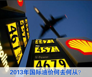 2013年国际油价何去何从