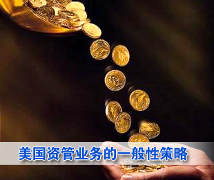 美国资管业务的一般性策略