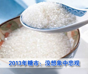 2013年糖市：没想象中悲观