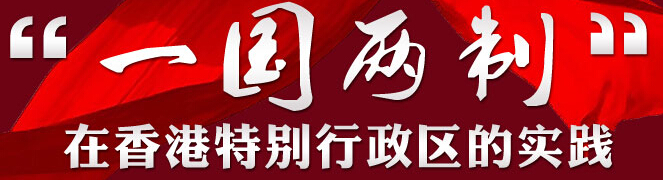 专题：&ldquo;一国两制&rdquo;在香港特别行政区的实践白皮书