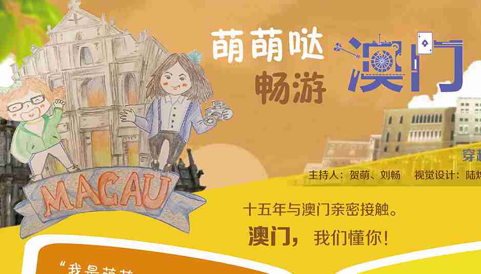 萌萌哒畅游澳门