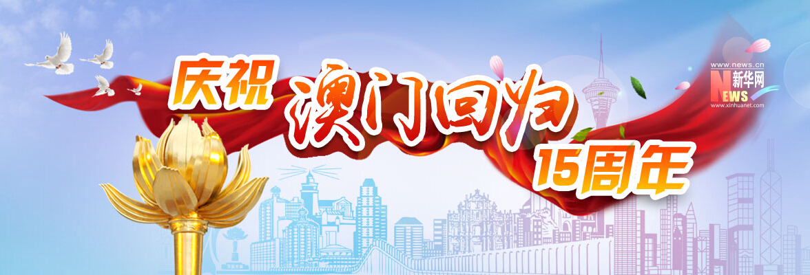 专题：澳门回归15周年