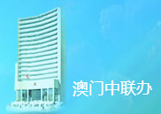 澳门中联办