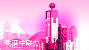 香港中联办