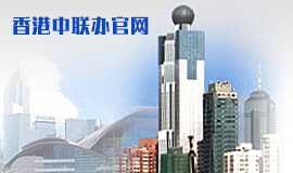 中央人民政府駐香港特別行政區聯絡辦公室