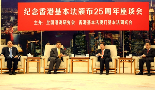 纪念香港基本法颁布25周年座谈会在京举行