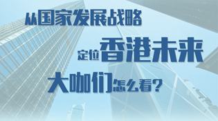 从国家发展战略定位香港未来 大咖们怎么看