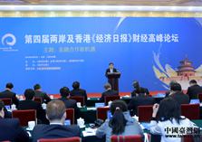 第四届两岸及香港《经济日报》财经高峰论坛