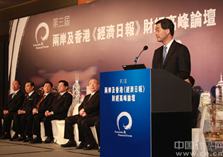 第三届两岸及香港《经济日报》财经高峰论坛