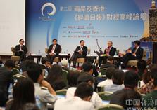 首届、   第二届两岸及香港《经济日报》财经高峰论坛