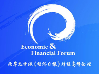 两岸及香港《经济日报》财经高峰论坛