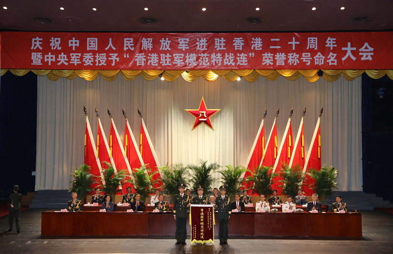 庆祝中国人民解放军进驻香港二十周年暨中央军委授予&ldquo;香港驻军模范特战连&rdquo;荣誉称号命名大会在香港举行