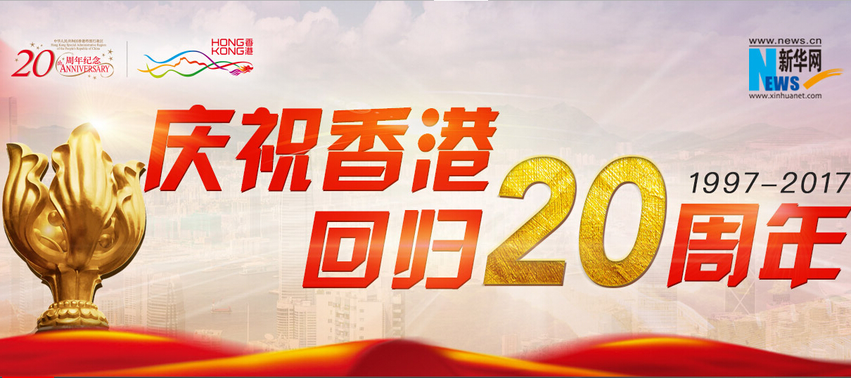 庆祝香港回归20周年专题