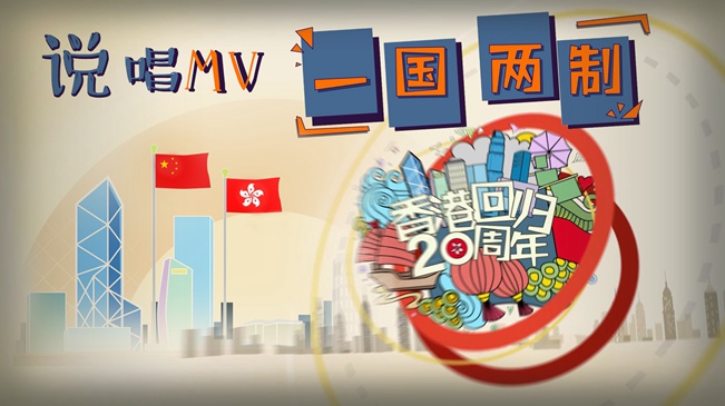 剛剛,新華社又推出動漫MV,這次是唱“一國兩制”